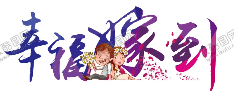 编号：55854405080815535730【酷图网】源文件下载-艺术字体
