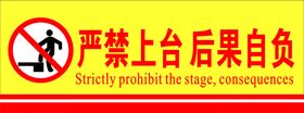 严禁上台
