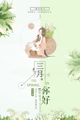 三月你好