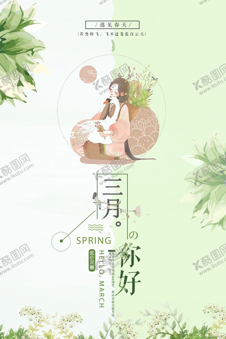 编号：26752609200450038847【酷图网】源文件下载-三月你好