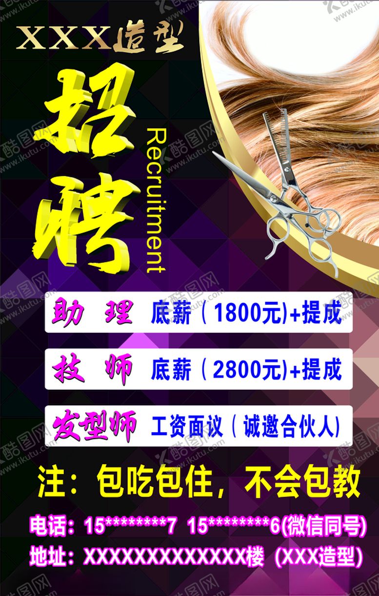 编号：24264009201028461971【酷图网】源文件下载-理发店招聘