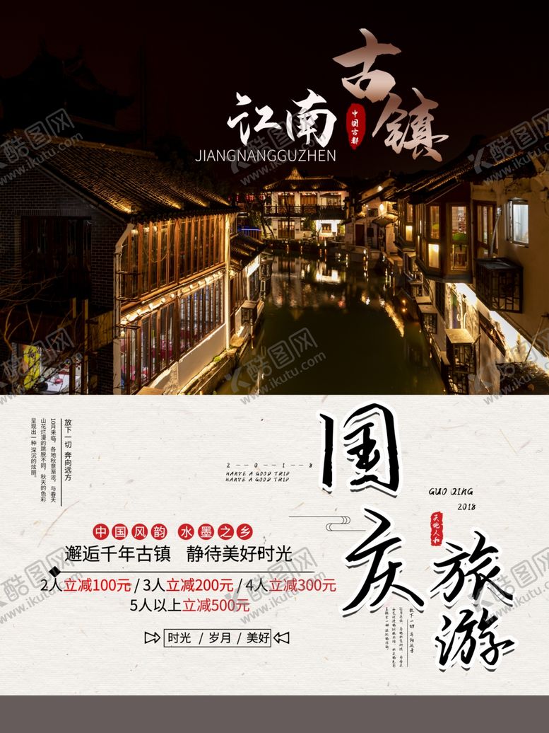 编号：77884805151855363216【酷图网】源文件下载-国庆旅游