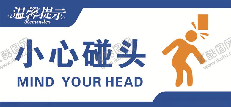 编号：66242009200536506469【酷图网】源文件下载-小心碰头标志标识