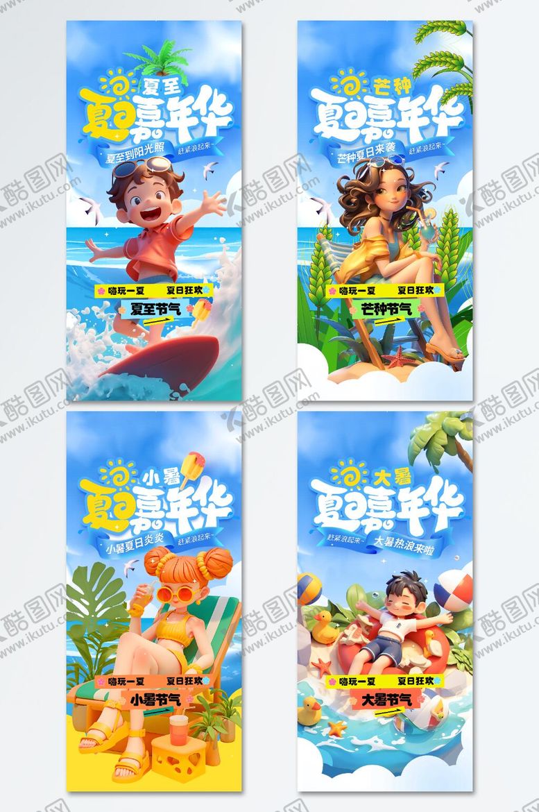 编号：14385407071023366809【酷图网】源文件下载-夏至芒种大暑小暑夏季嘉年华系列节气