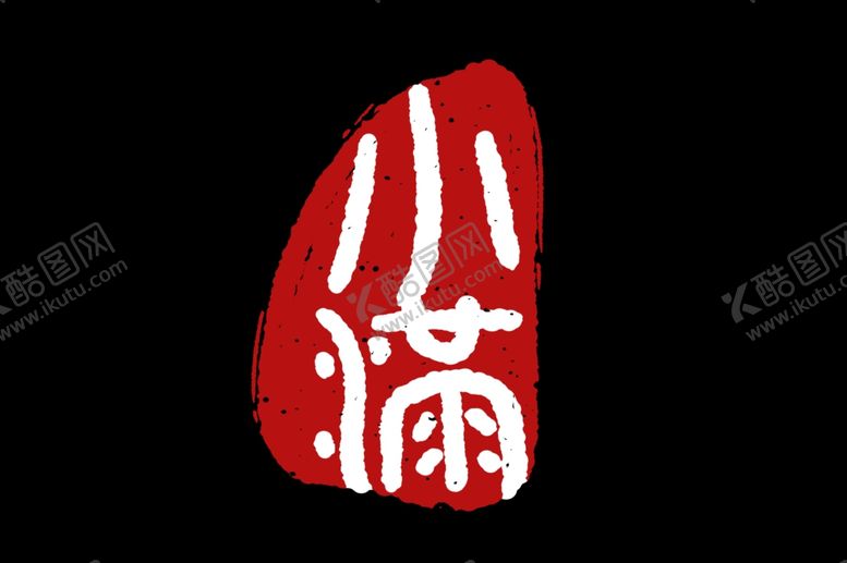 编号：52620709282302154467【酷图网】源文件下载-小满主题毛笔字古风字体海报气节