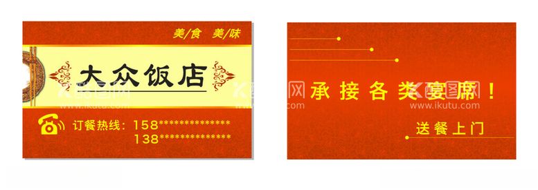 编号：63817801291617016308【酷图网】源文件下载-饭店名片