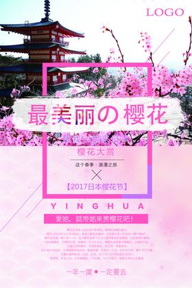 樱花节海报
