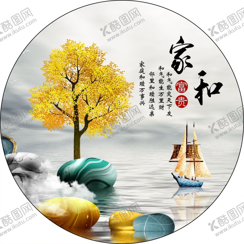 编号：93742212071213373677【酷图网】源文件下载-石来运转家和富贵圆形装饰画