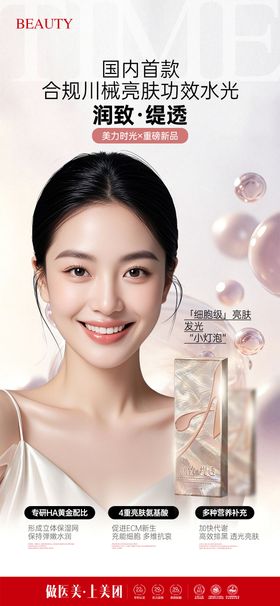 医美润致缇透功效卖点海报