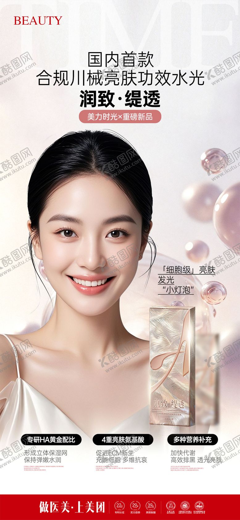 编号：22902911072027041175【酷图网】源文件下载-医美润致缇透功效卖点海报