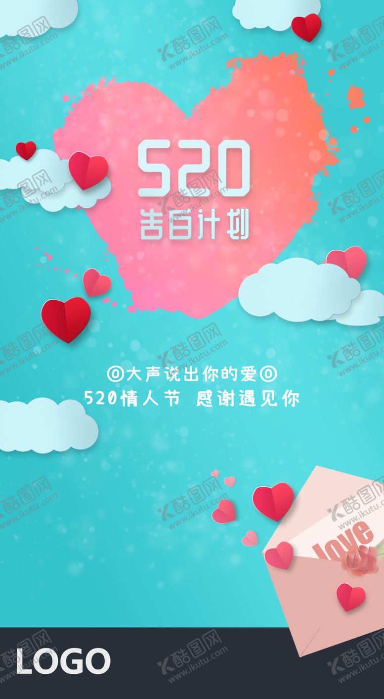 编号：86730409281902089701【酷图网】源文件下载-520告白海报