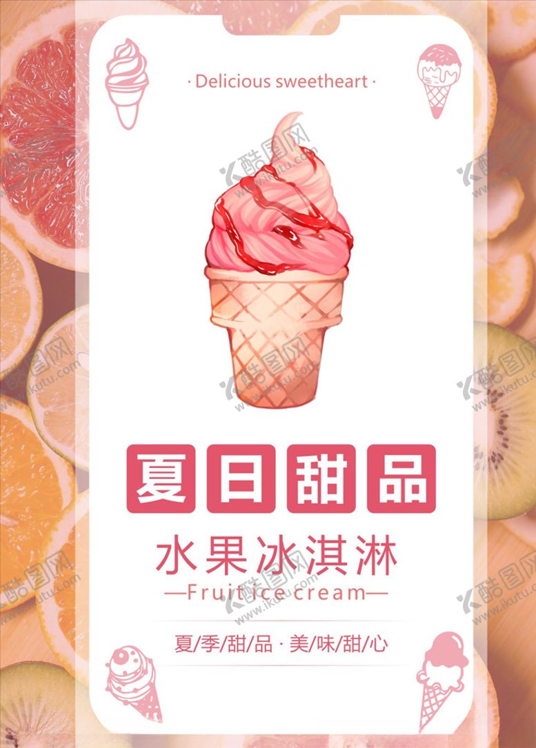 编号：76598009171122282877【酷图网】源文件下载-水果冰淇淋