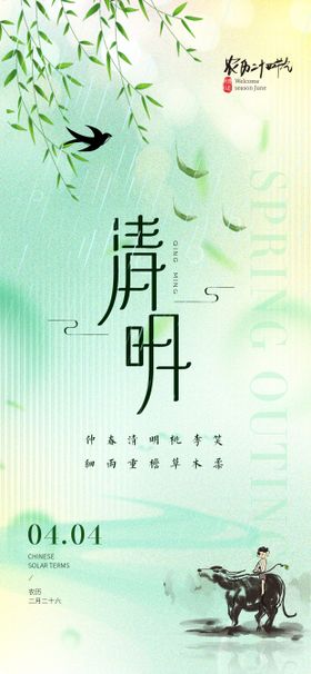 清明节气海报中式二十四意境
