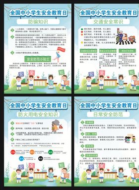 中小学安全教育日图片
