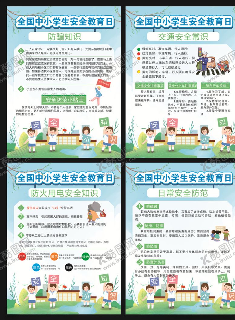 编号：90000806240410324484【酷图网】源文件下载-中小学安全教育日图片