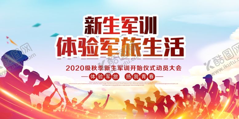 编号：17528607081112274293【酷图网】源文件下载-开学军训军训新生军训仪式宣传展
