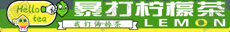 编号：91397902101248591915【酷图网】源文件下载-暴打柠檬茶