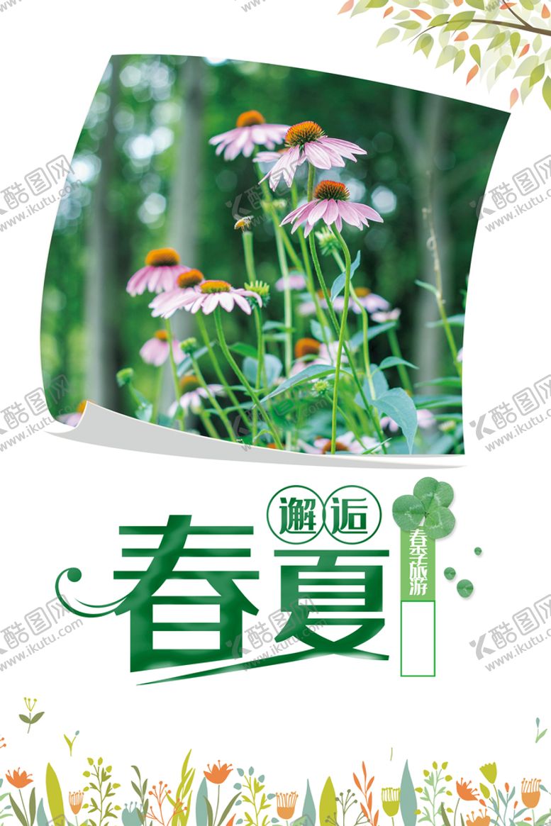 编号：72346009180407522389【酷图网】源文件下载-邂逅春天海报