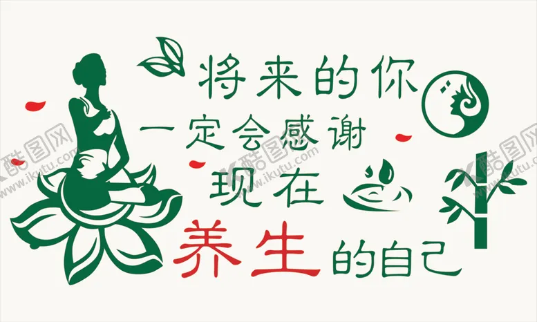 编号：43498103090018194738【酷图网】源文件下载-将来的你一定会感谢现在养生