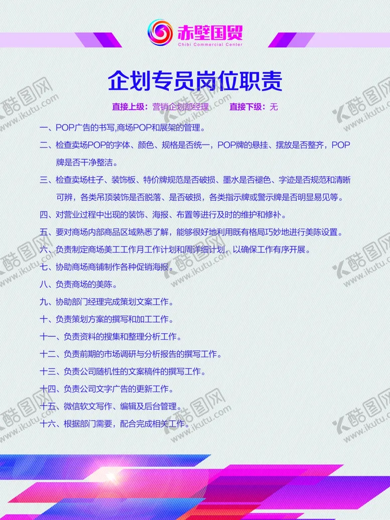编号：23337405081513338819【酷图网】源文件下载-岗位职责