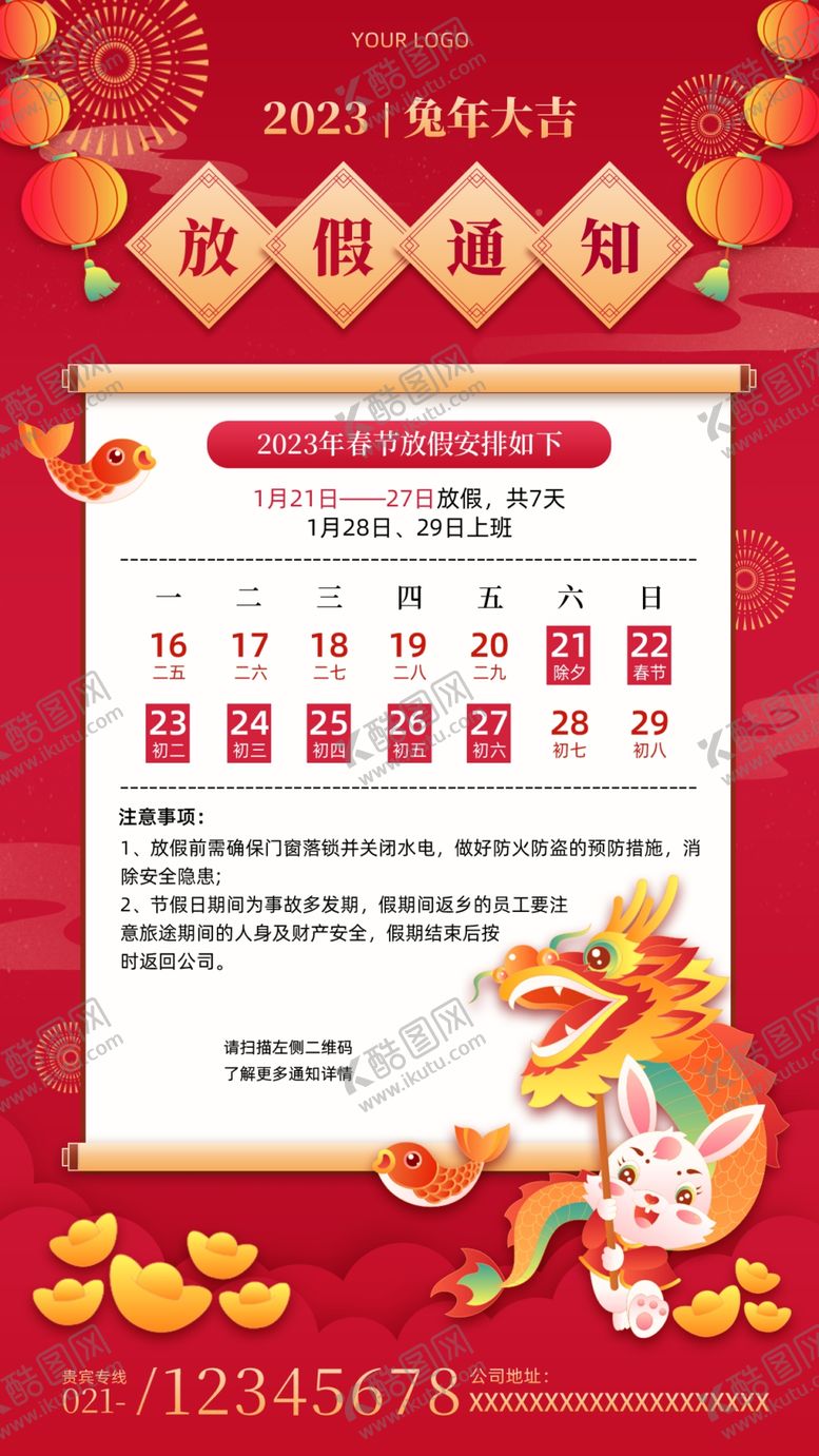 编号：71926201130154113782【酷图网】源文件下载-春节放假通知