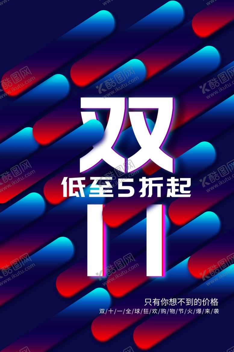 编号：66832206160604023467【酷图网】源文件下载-双11购物节活动促销宣传海报
