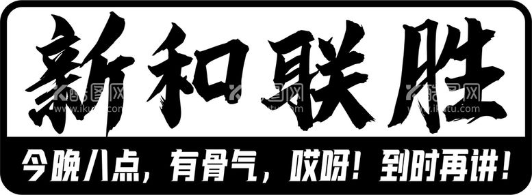 编号：14370311110507092793【酷图网】源文件下载-搞笑车贴新和联胜车身贴图标