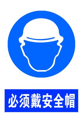必须戴安全帽