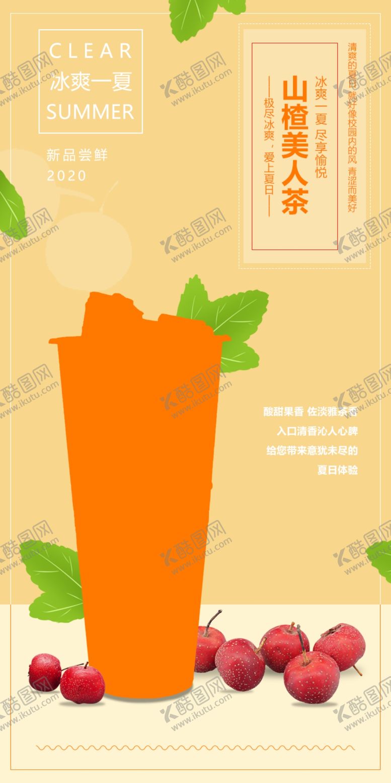 编号：32601905051848227561【酷图网】源文件下载-山楂美人茶冰爽一夏