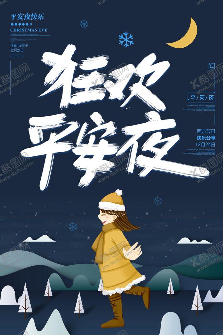 编号：59126506261018205622【酷图网】源文件下载-平安夜圣诞海报