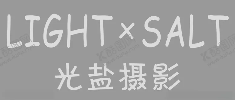 编号：17448512221656401523【酷图网】源文件下载-光盐摄影