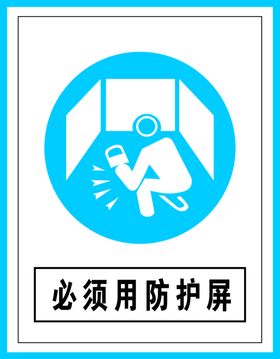 指令标识必须用防护屏