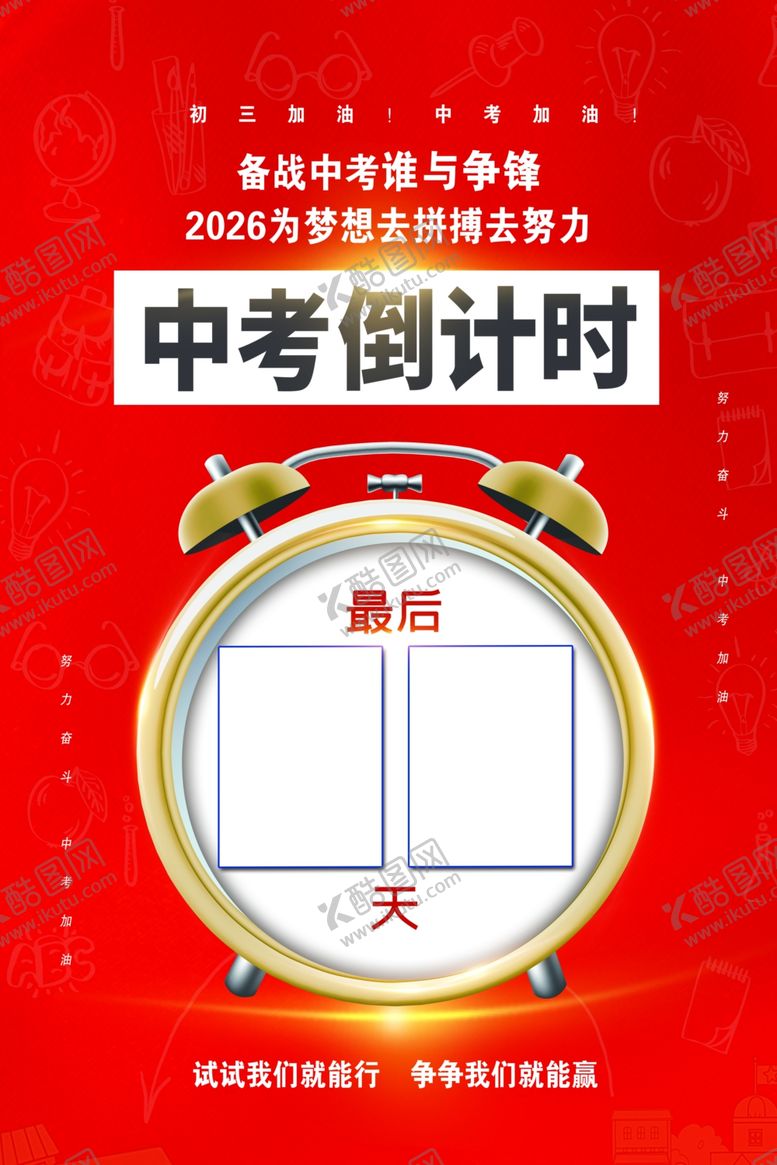 编号：13800104080126363007【酷图网】源文件下载-中考倒计时宣传海报