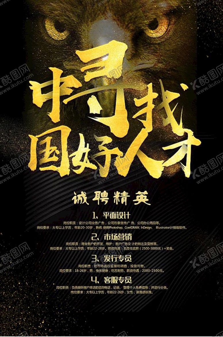 编号：78624510032244449583【酷图网】源文件下载-招聘广告 招聘海报 招聘 诚聘