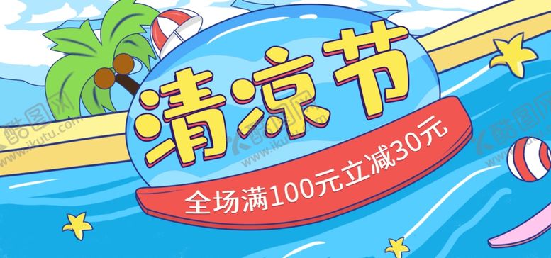 编号：87573505082307336164【酷图网】源文件下载-清凉节