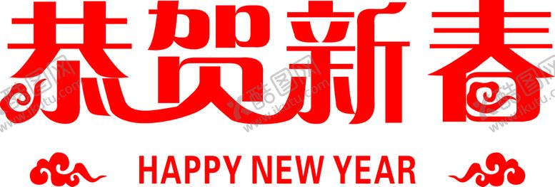 编号：47264312011855442605【酷图网】源文件下载-恭贺新春