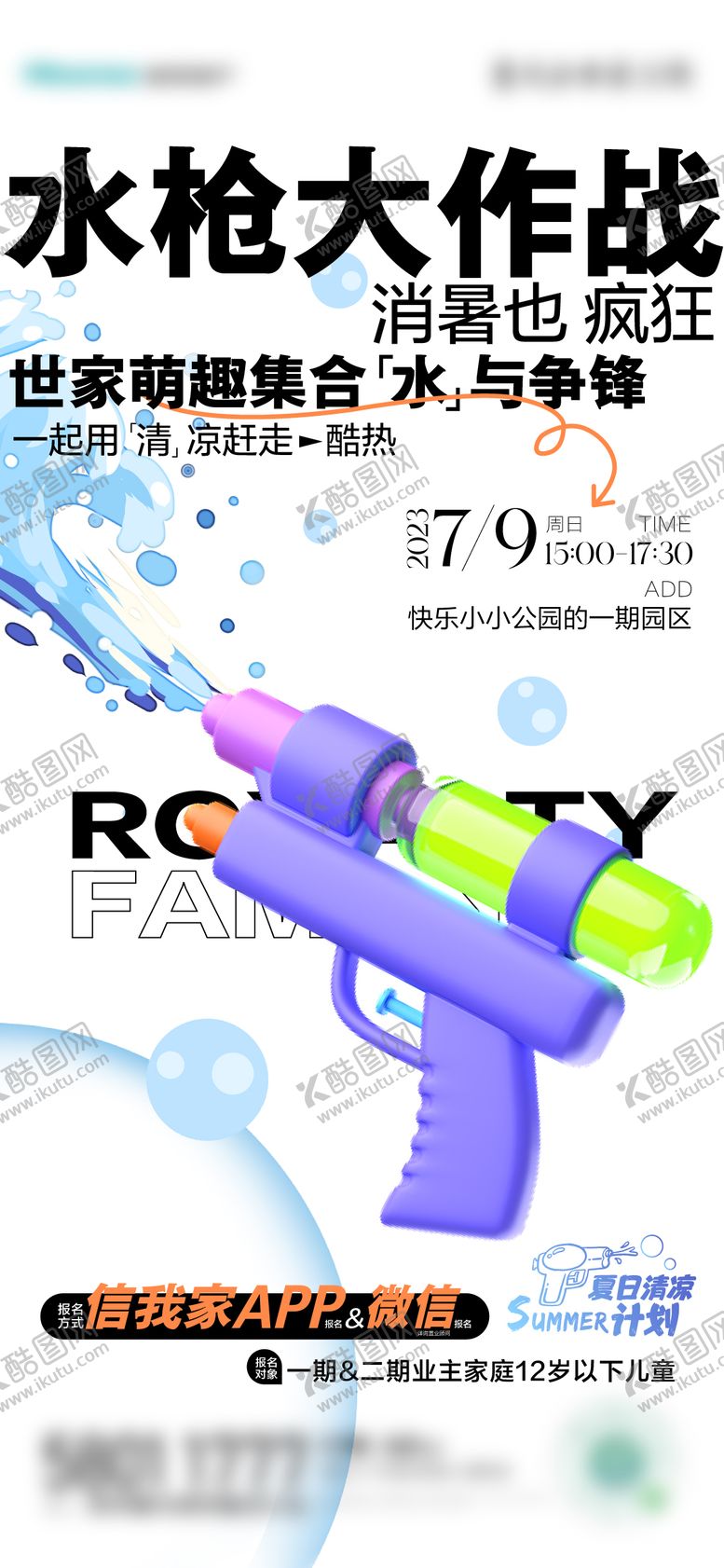 编号：10790811210249168775【酷图网】源文件下载-清凉一夏水枪大战比赛简约海报