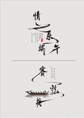 端午节海报
