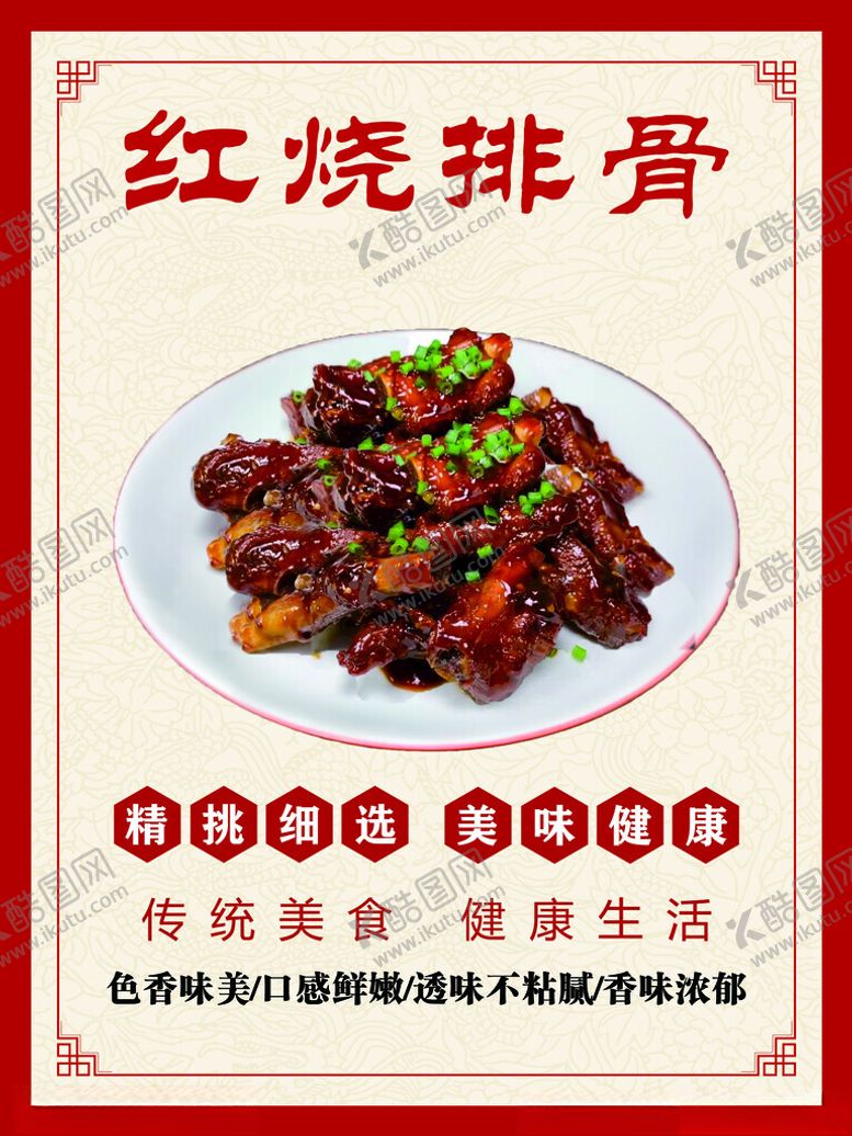 编号：94597801170745378950【酷图网】源文件下载-红烧排骨
