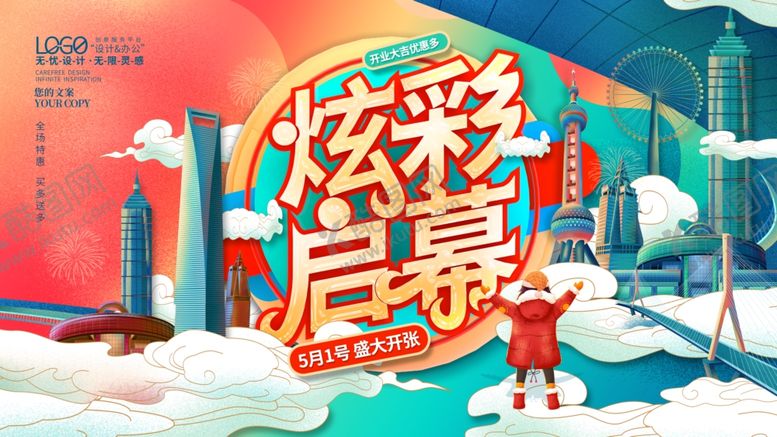 编号：40306710030033418597【酷图网】源文件下载-炫彩启幕