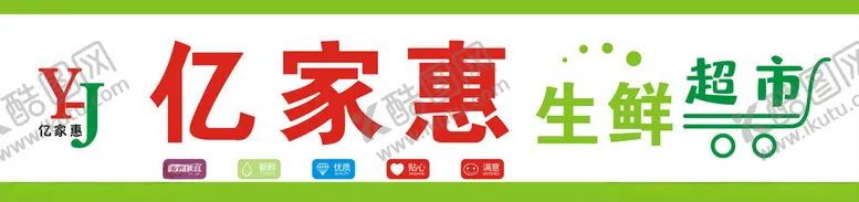 编号：66850601170115252754【酷图网】源文件下载-亿家惠生鲜超市招牌