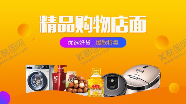 编号：76557010171244526336【酷图网】源文件下载-精品购物海报