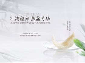 燕窝品鉴活动海报