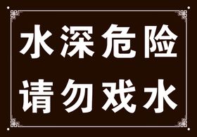 水深危险 请勿戏水