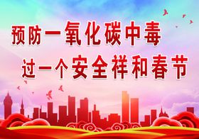 春节安全宣传广告