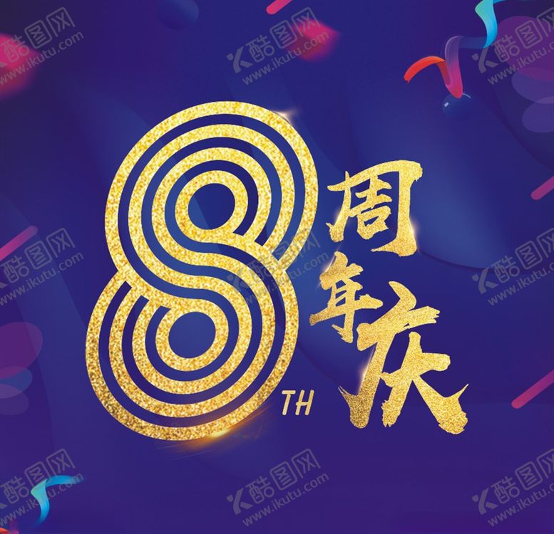 编号：57365204160722148369【酷图网】源文件下载-8周年