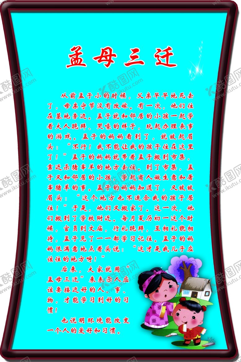 编号：43594810260047363273【酷图网】源文件下载-孟母三迁