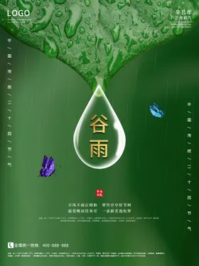 谷雨海报