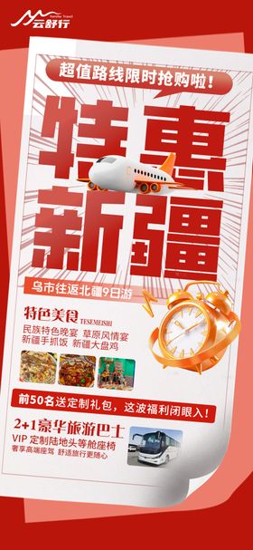 特价新疆旅游海报