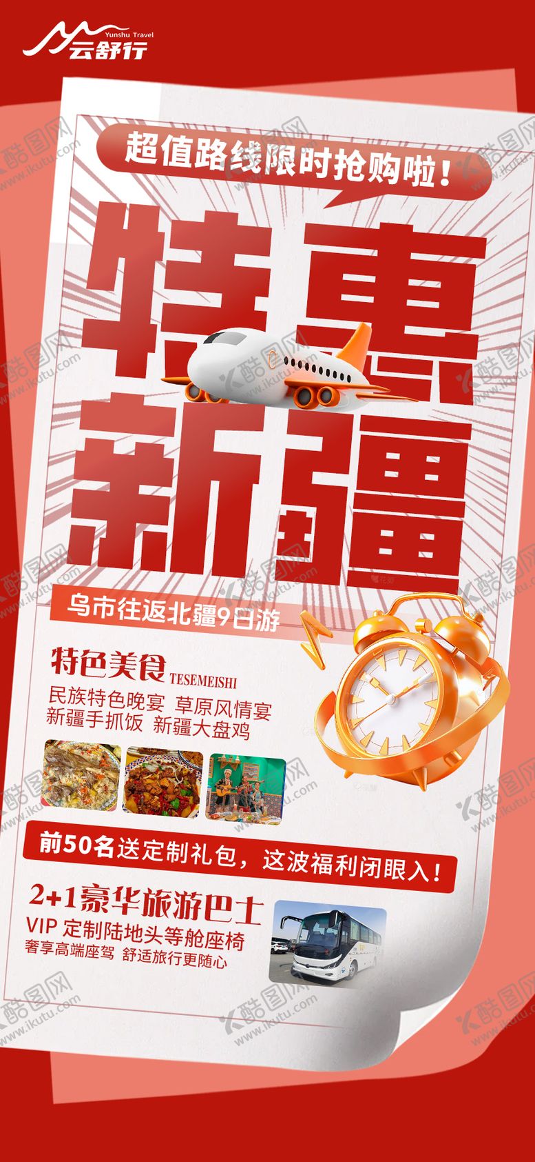编号：24906907230948419113【酷图网】源文件下载-特价新疆旅游海报